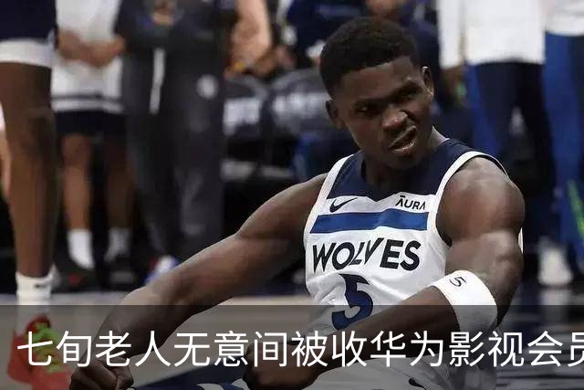 七旬老人无意间被收华为影视会员费近四年，华为仅退还两年金额
