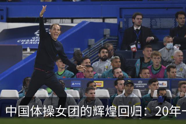 中国体操女团的辉煌回归：20年一梦再摘桂冠