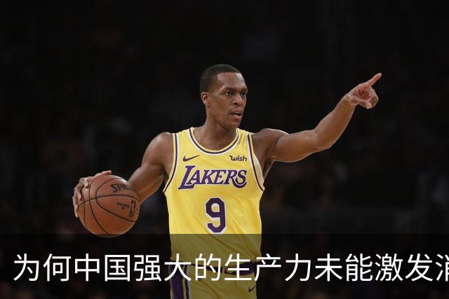 为何中国强大的生产力未能激发消费潜力？