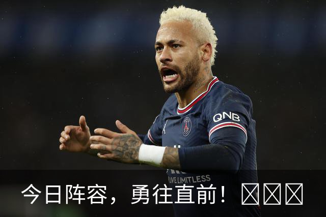 今日阵容，勇往直前！💪💪💪