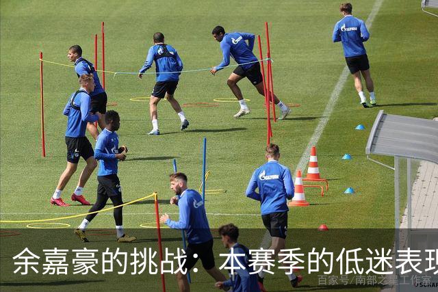 余嘉豪的挑战：本赛季的低迷表现引发关注