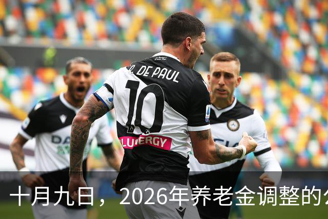 十月九日，2026年养老金调整的公布仍待时日