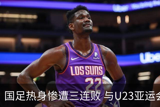 国足热身惨遭三连败 与U23亚运会铜牌形成鲜明对比