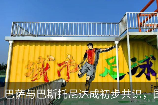 巴萨与巴斯托尼达成初步共识，国米为其标价7000万欧元