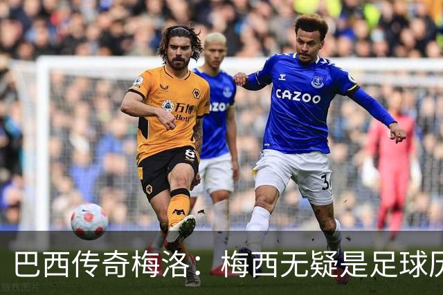 巴西传奇梅洛：梅西无疑是足球历史第一，马拉多纳排第二！