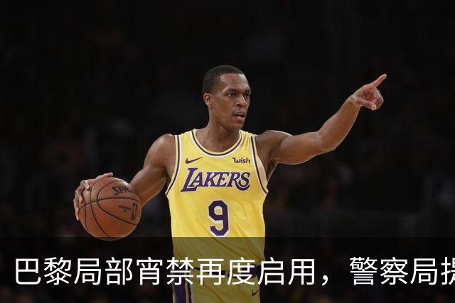 巴黎局部宵禁再度启用，警察局提醒观赛球迷需尽早返回