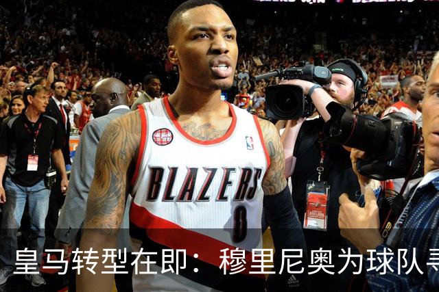 皇马转型在即：穆里尼奥为球队寻求突破策略
