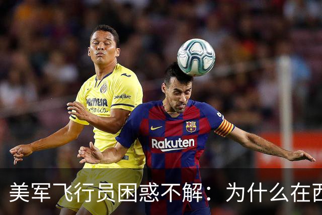 美军飞行员困惑不解：为什么在西太平洋总见不到歼-20？