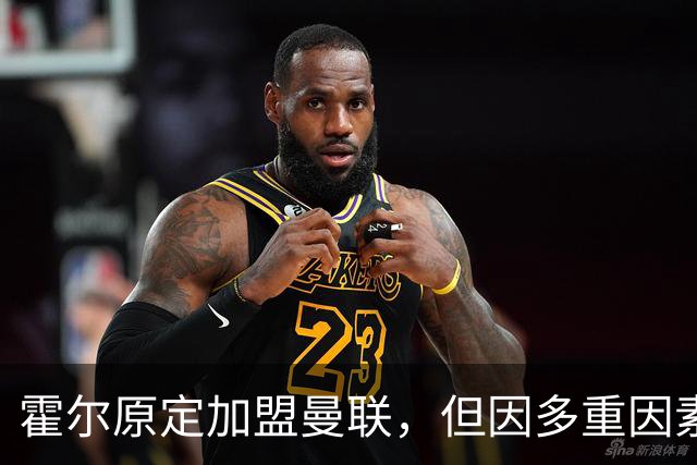 霍尔原定加盟曼联，但因多重因素放弃，身价激增成英格兰主力