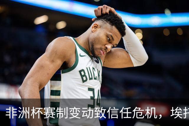非洲杯赛制变动致信任危机，埃托奥可能接掌非洲足联